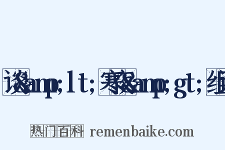 谈&amp;lt;寒夜&amp;gt;组词是什么意思的图片